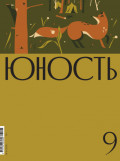 Журнал «Юность» №09/2025