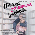 Птичка, успевшая улететь