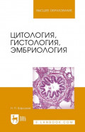 Цитология, гистология, эмбриология. Учебное пособие для вузов. 7-е издание, стереотипное