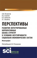 Перспективы развития интегрированных корпоративных бизнес-структур в условиях неустойчивости социально-экономических систем. (Аспирантура, Бакалавриат, Магистратура). Монография.