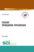 Генезис принципов управления. (Аспирантура, Бакалавриат, Магистратура). Монография.