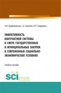 Эффективность контрактной системы в сфере государственных и муниципальных закупок в современных социально – экономических условиях. (Аспирантура, Бакалавриат, Магистратура). Учебное пособие.