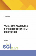 Разработка мобильных и кроссплатформенных приложений. (Бакалавриат). Учебник.