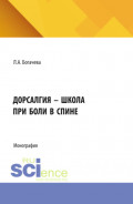 Дорсалгия – школа при боли в спине. (Аспирантура, Бакалавриат, Магистратура). Монография.