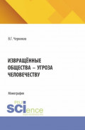 Извращённые общества – угроза человечеству. (Магистратура, Специалитет). Монография.