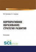 Корпоративное образование. Стратегия развития. (Аспирантура, Бакалавриат, Магистратура, Специалитет). Монография.