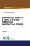 Формирование личности в теории и практике рефлексивно-диалогического подхода. (Бакалавриат, Магистратура, Специалитет). Монография.