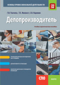 Делопроизводитель. Основы профессиональной деятельности. (СПО). Учебно-практическое пособие.