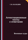 Аттестационные тесты с ответами. Военные суды