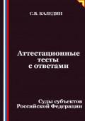 Аттестационные тесты с ответами. Суды субъектов Российской Федерации