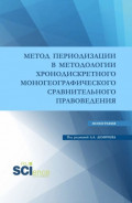 Метод периодизации в методологии хронодискретного моногеографического сравнительного правоведения. (Аспирантура, Бакалавриат, Магистратура). Монография.
