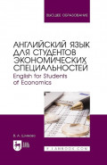 Английский язык для студентов экономических специальностей. English for students of Economics. Учебное пособие для вузов. 2-е издание, стереотипное