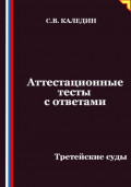 Аттестационные тесты с ответами. Третейские суды