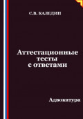 Аттестационные тесты с ответами. Адвокатура
