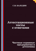 Аттестационные тесты с ответами. Частные охранные предприятия и детективы