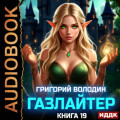 Газлайтер. Книга 19