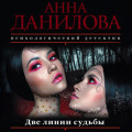 Две линии судьбы
