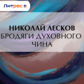 Бродяги духовного чина
