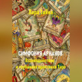 Симфония арканов. Взаимодействие и глубинное прочтение Таро