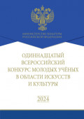 Одиннадцатый Всероссийский конкурс молодых учёных в области искусств и культуры. Сборник работ лауреатов