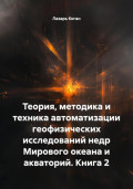 Теория, методика и техника автоматизации геофизических исследований недр Мирового океана и акваторий. Книга 2