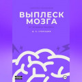 Выплеск мозга
