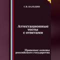 Аттестационные тесты с ответами. Правовые основы российского государства