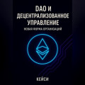 DAO и децентрализованное управление: новая форма организаций