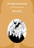 Молох