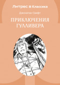 Приключения Гулливера