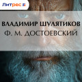 Ф. М. Достоевский