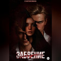 Забвение