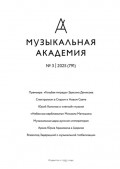 Журнал «Музыкальная академия» №3 (791) 2025