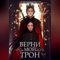Верни мой трон