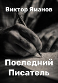 Последний Писатель