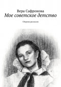 Мое советское детство. Сборник рассказов