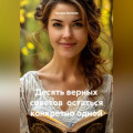Десять верных советов остаться конкретно одной
