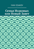 Семья Исаковых или Новый Завет