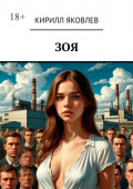 Зоя