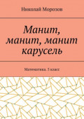 Манит, манит, манит карусель. Математика. 5класс
