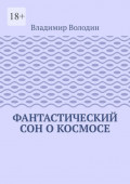 Фантастический сон о космосе