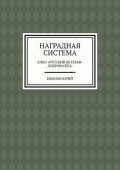 Наградная система. АНБО «Русский ветеран-доброволец»
