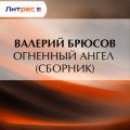 Огненный ангел (сборник)