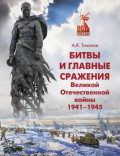 Битвы и главные сражения Великой Отечественной войны 1941-1945