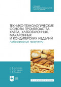 Технико-технологические основы производства хлеба, хлебобулочных, макаронных и кондитерских изделий. Лабораторный практикум. Учебное пособие для СПО. 2-е издание, стереотипное