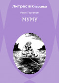Муму