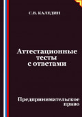 Аттестационные тесты с ответами. Предпринимательское право