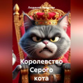 Королевство Серого кота