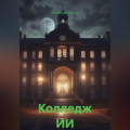 Колледж ИИ