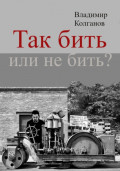 Так бить или не бить?